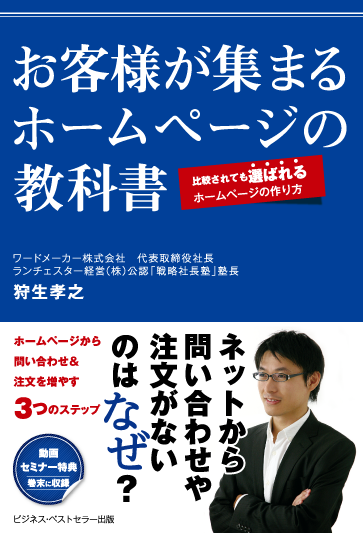 狩生孝之の著書『お客様が集まるホームページの教科書』の表紙