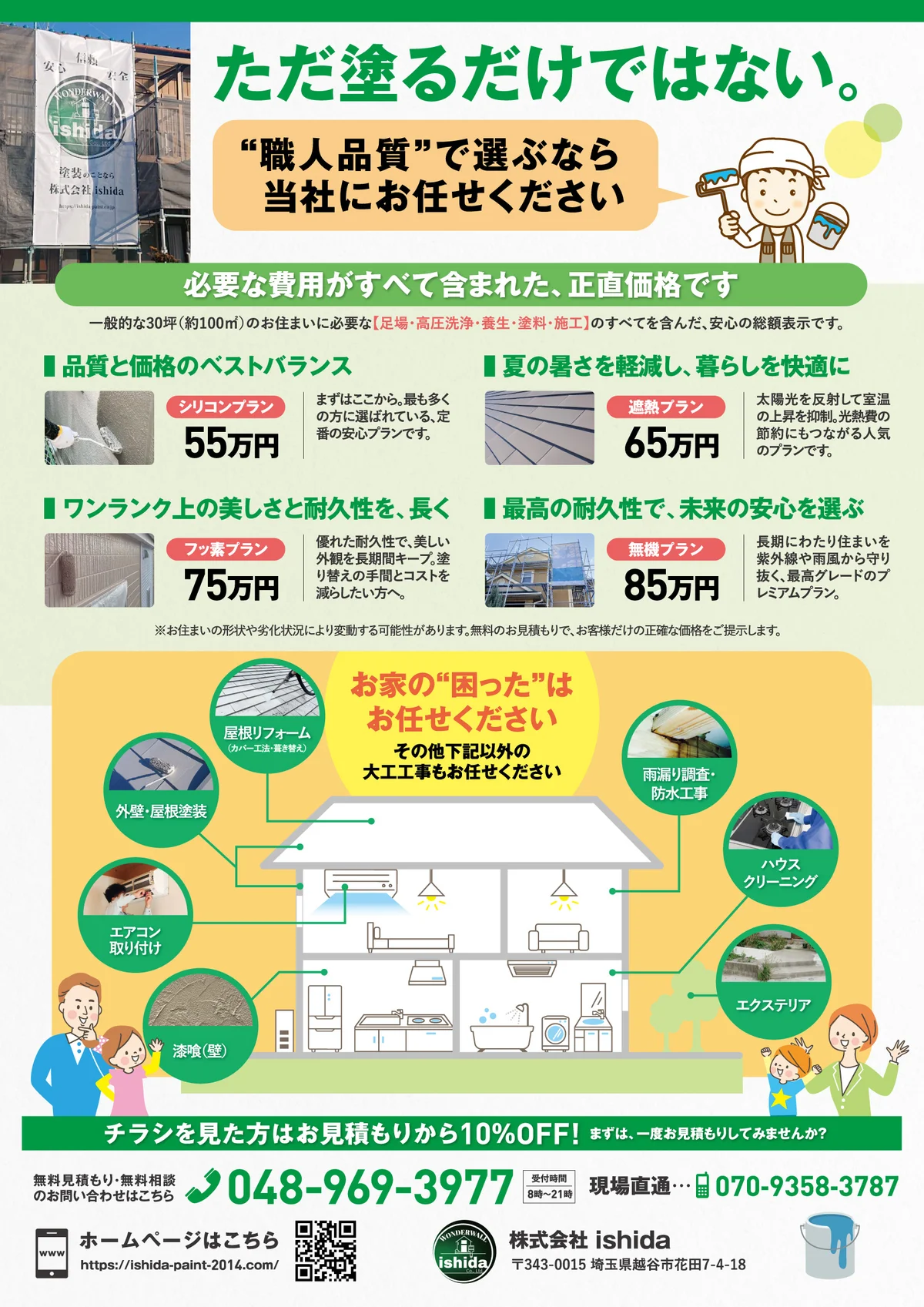 株式会社ishida様の外壁塗装チラシ・裏面
