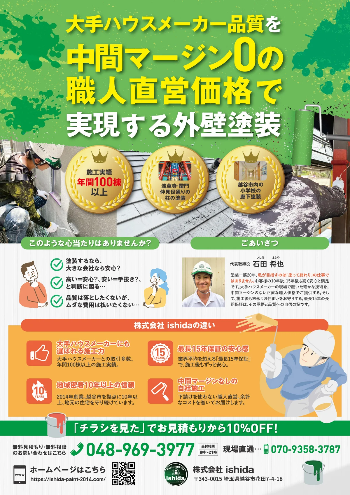 株式会社ishida様の外壁塗装チラシ・表面