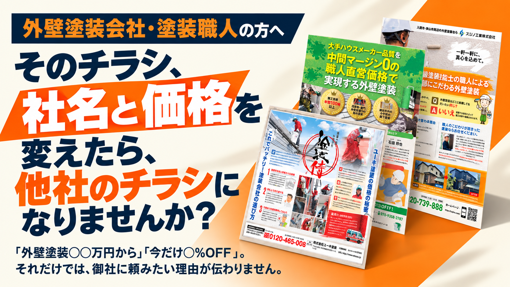 外壁塗装会社・塗装職人の方へ。そのチラシ、社名と価格を変えたら、他社のチラシになりませんか？「外壁塗装○○万円から」「今だけ○％OFF」。それだけでは、御社に頼みたい理由が伝わりません。