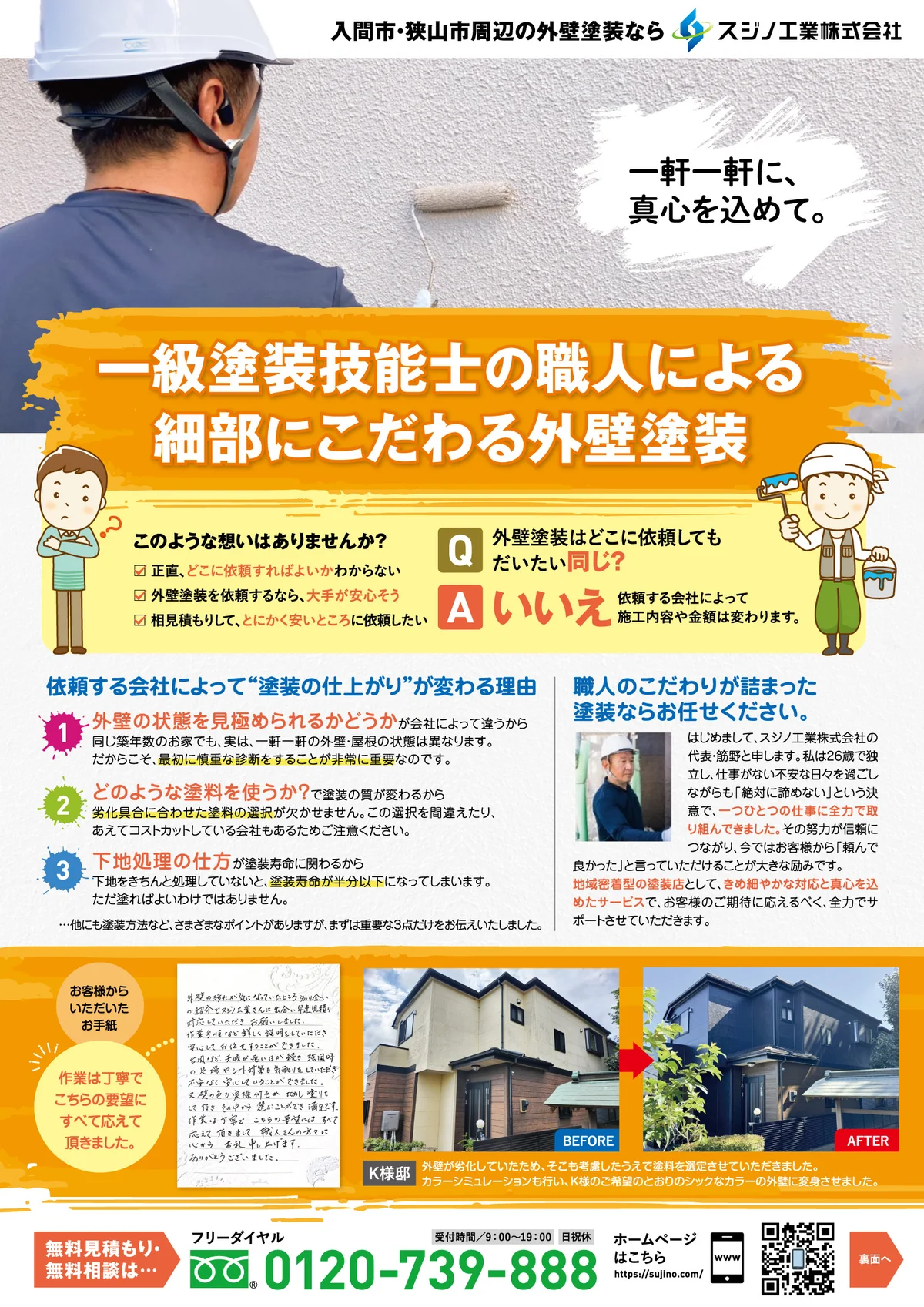 スジノ工業株式会社様の外壁塗装チラシ・表面