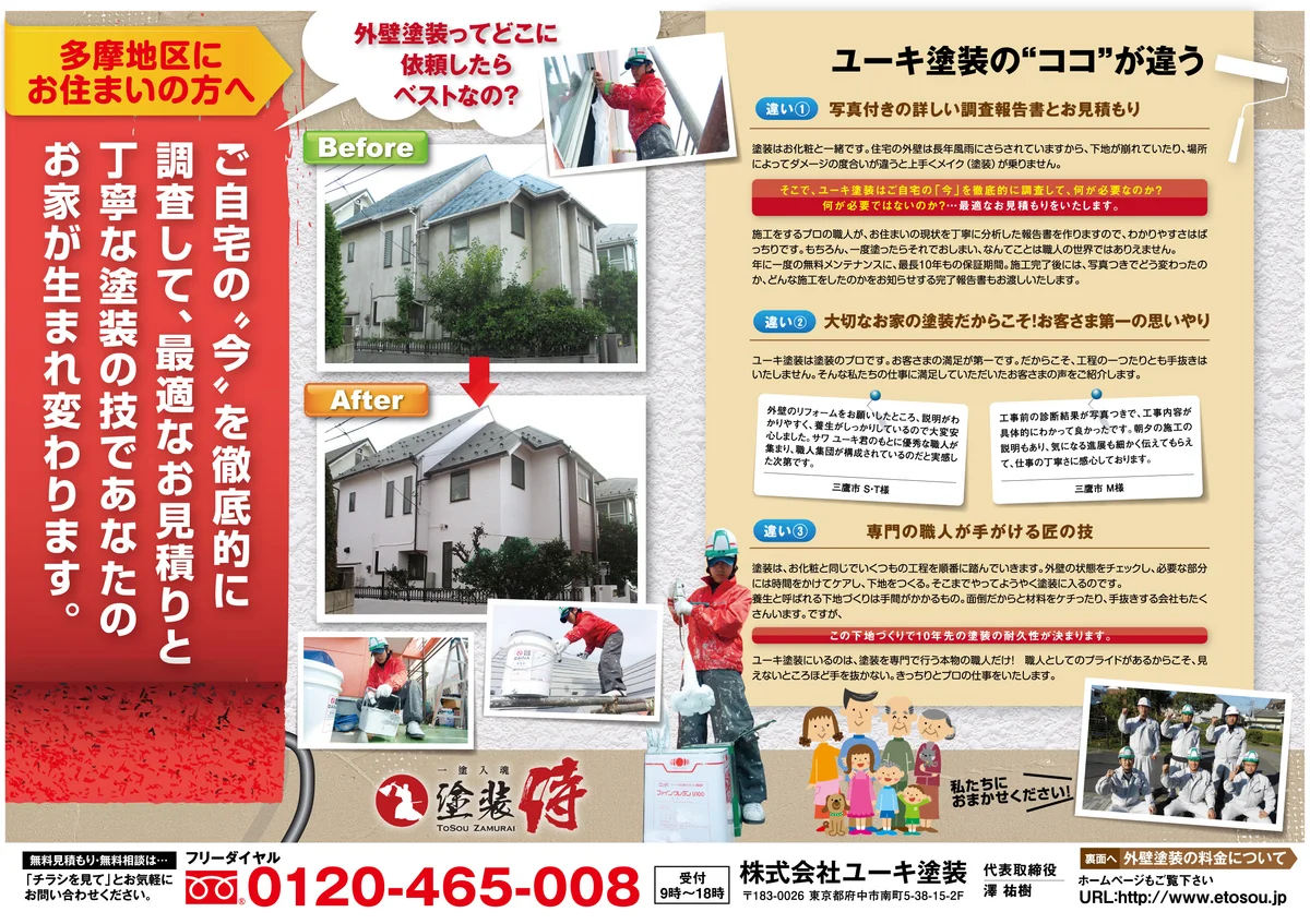 株式会社ユーキ塗装様の外壁塗装チラシ・裏面