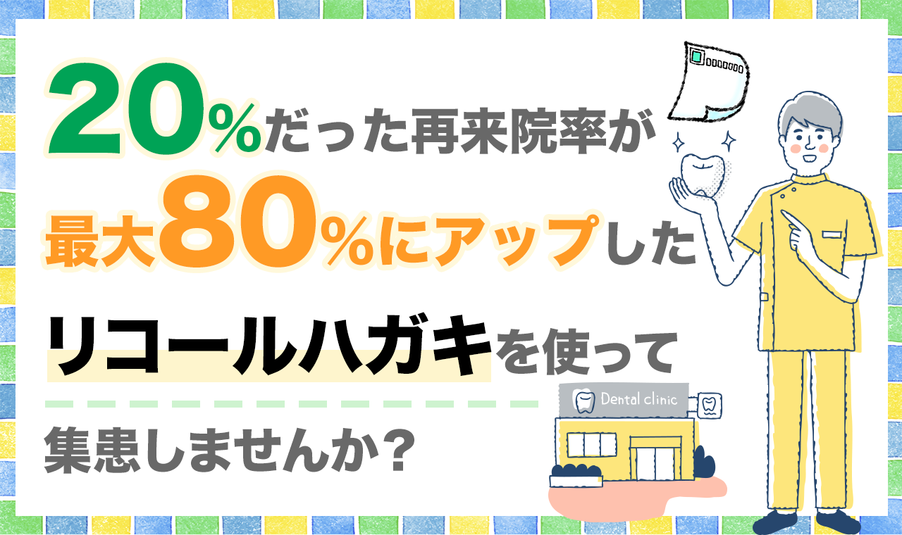 20％だった再来院率が最大80％までアップしたリコールハガキを使って集患しませんか？