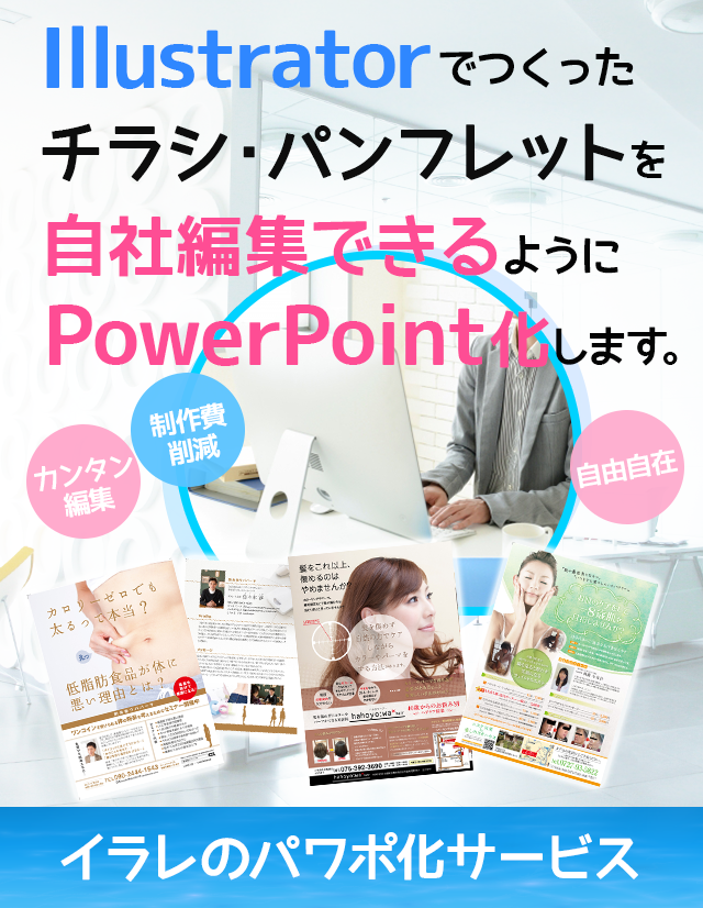 チラシpowerpoint化 チラシ パンフレットのpowerpoint化サービス