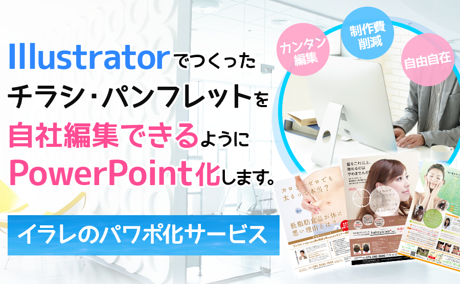 チラシpowerpoint化 チラシ パンフレットのpowerpoint化サービス